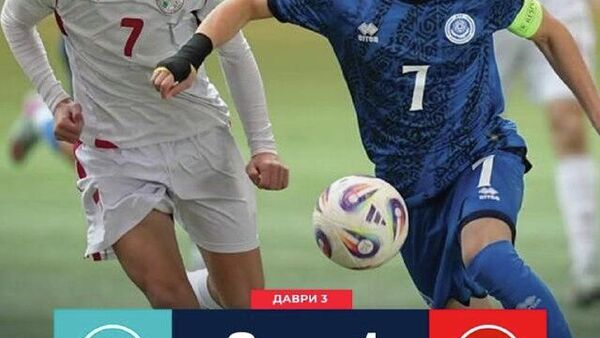 Юношеская сборная Таджикистана (U-16) уступила Казахстану на Кубке развития-2026 - Sputnik Таджикистан