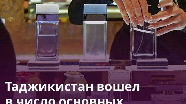 Российские поставщики нарастили экспорт парфюмерии в Центральную Азию - Sputnik Таджикистан