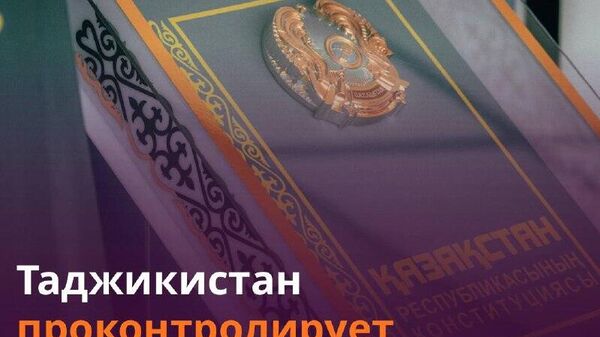 Таджикистан направил наблюдателя за референдумом по новой Конституции Казахстана - Sputnik Таджикистан
