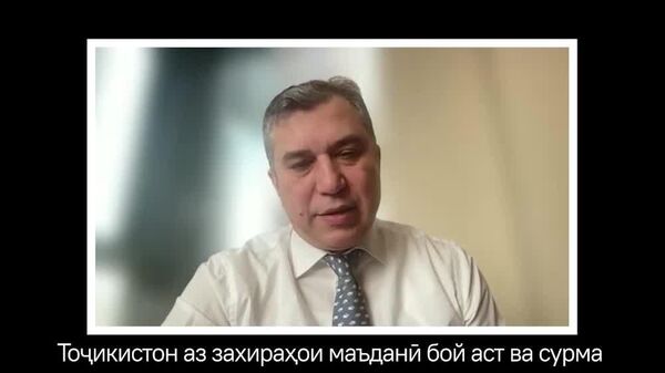 Панҷяки содироти Тоҷикистон дар соли 2025 ё худ қариби ним млрд долларро сурма ва маҳсулоти он ташкил дод - Sputnik Тоҷикистон