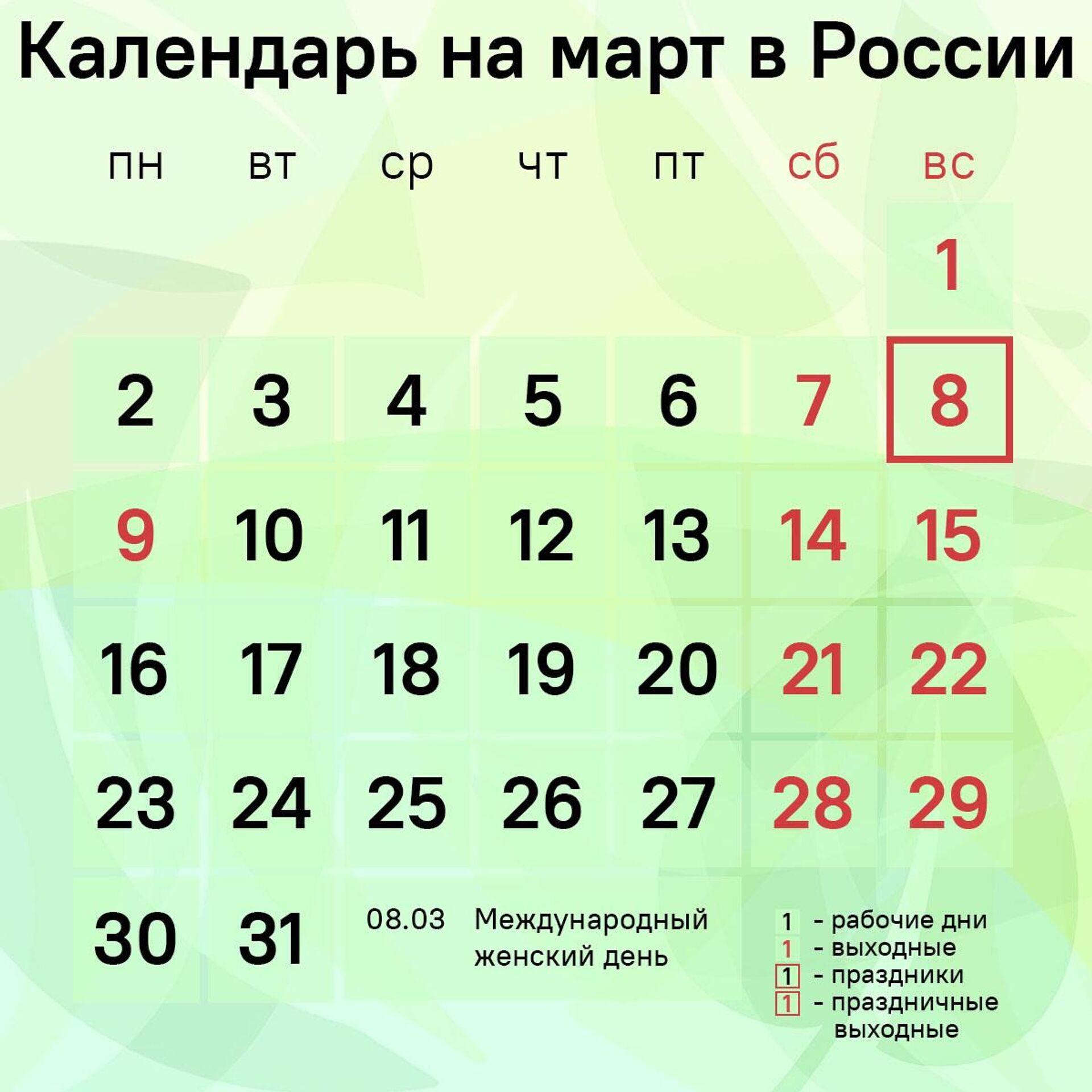 Календарь на март в России - Sputnik Таджикистан, 1920, 27.02.2026