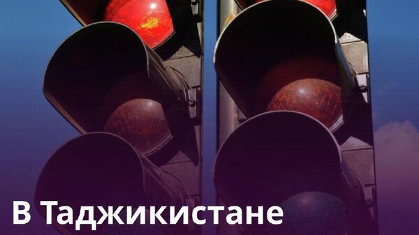 В Таджикистане стали чаще нарушать ПДД - Sputnik Таджикистан