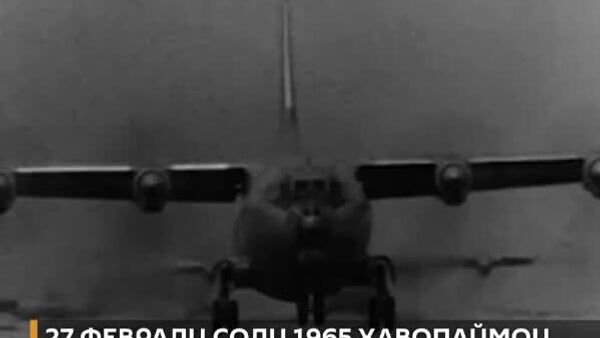 Азимҷуссаи болдор — 27 феврали соли 1965 ҳавопаймои шӯравии Ан-22 Антей нахустин парвози худро анҷом дод - Sputnik Тоҷикистон