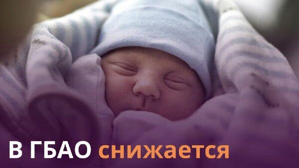 В ГБАО родилось 2,3 тыс - Sputnik Таджикистан