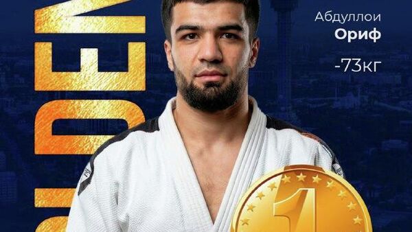 Абдуллои Ориф завоевал золото Tashkent Grand Slam 2026 - Sputnik Таджикистан