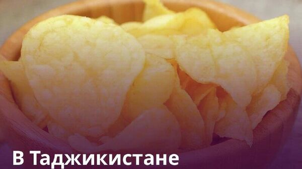 Чипсы в странах СНГ начнут производить по единому стандарту - Sputnik Таджикистан