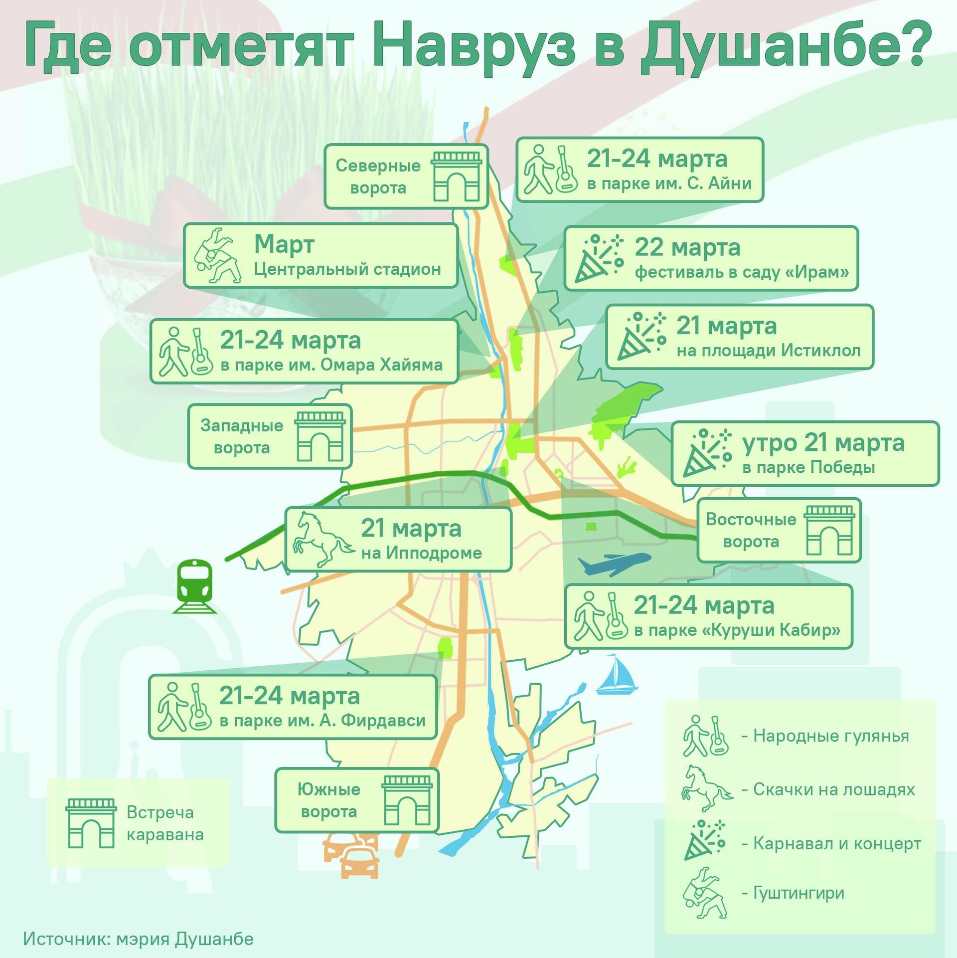 Где отметят Навруз в Душанбе? - Sputnik Таджикистан, 1920, 03.03.2026