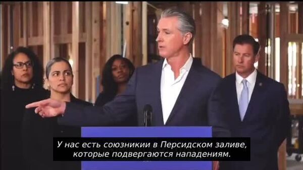 Духтарони мактабхони эронӣ барои ИМА чӣ таҳдиде эҷод карданд?, - суол гузошт волии Калифорния, Гэвин Нюсом - Sputnik Тоҷикистон