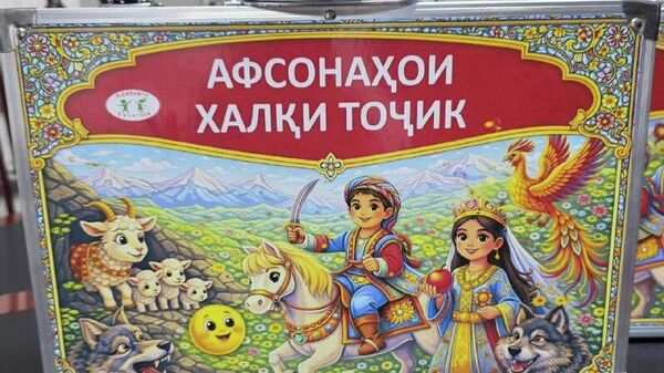 Дар Тоҷикистон 35 ҷилди Афсонаҳои халқи тоҷик чоп шуд - Sputnik Тоҷикистон