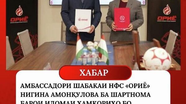 ФФТ шартномаи ҳамкориро бо Нигина Амонқулова тамдид кард - Sputnik Тоҷикистон