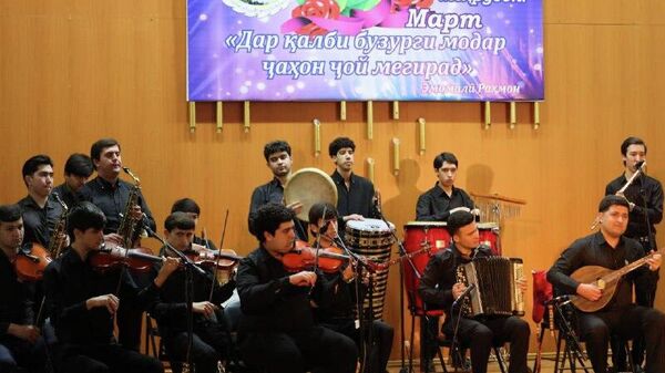 Дар Консерваторияи миллӣ ба муносибати Рӯзи модар чорабинии фарҳангӣ баргузор гардид - Sputnik Тоҷикистон