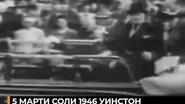 5 марти соли 1946 Черчилл бо нутқи машҳури Фултон, ки ҷаҳонро ду тақсим кард, баромад намуд - Sputnik Тоҷикистон