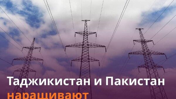 Таджикистан и Пакистан продвигают проект CASA-1000 для энергоснабжения региона - Sputnik Таджикистан