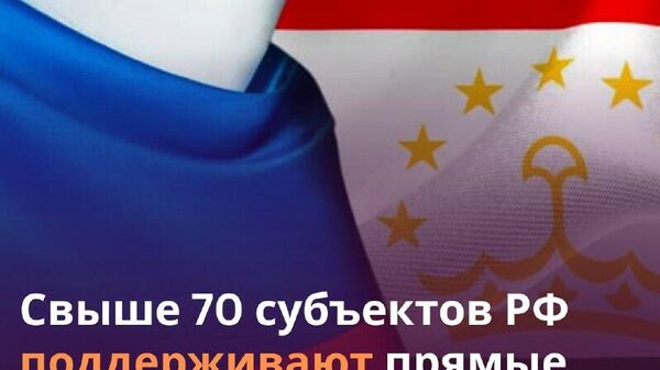 Россия инвестировала в экономику Таджикистана более $1,6 млрд - Sputnik Таджикистан