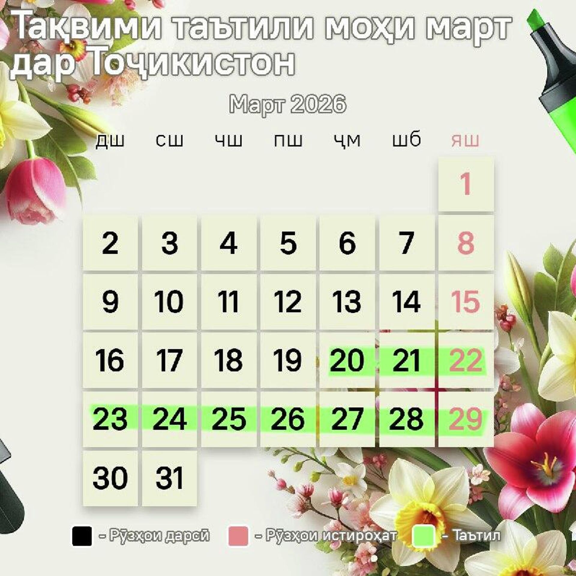 Аллакай аз рӯзи ҷумъаи оянда, талабаҳои Тоҷикистон ба таътили баҳорӣ мебароянд - Sputnik Тоҷикистон, 1920, 16.03.2026