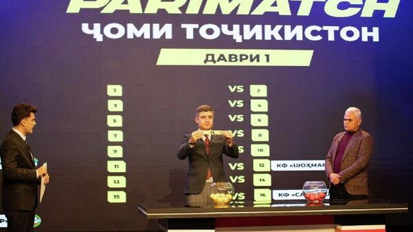 В Душанбе прошла жеребьевка предварительного этапа Париматч-Кубка Таджикистана-2026 - Sputnik Таджикистан