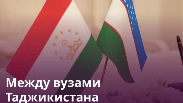 Таджикистан и Узбекистан укрепляют связи в сфере образования - Sputnik Таджикистан