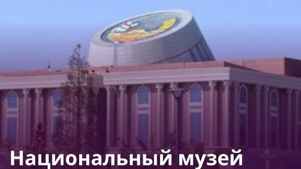 Национальный музей получил 665 предметов историко-культурного наследия - Sputnik Таджикистан