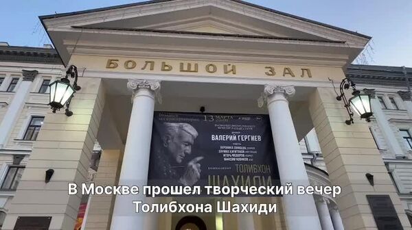 Вкус, интеллект и профессионализм: в Москве прошел творческий вечер народного артиста Таджикистана Толибхона Шахиди - Sputnik Таджикистан