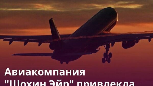 Шохин Эйр модернизирует авиапарк и расширит маршрутную сеть - Sputnik Таджикистан