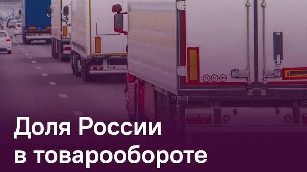 Россия остается ключевым торговым партнером Таджикистана - Sputnik Таджикистан