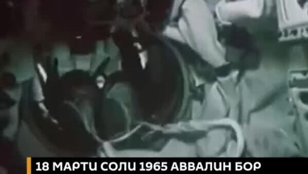 Замин куравӣ аст, - аввалин суханони Алексей Леонов ҳангоми баромадан ба фазои кушоди коинот - Sputnik Тоҷикистон