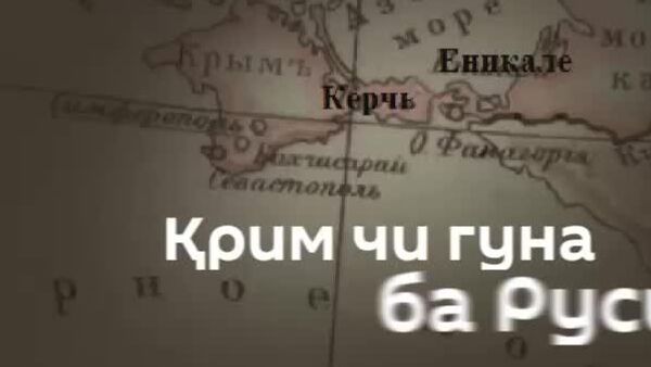Қрим соли 1783 як қисми Русия шуд - Sputnik Тоҷикистон