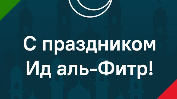 Дорогие подписчики, поздравляем вас с завершением священного месяца Рамадан и долгожданным праздником Ид аль-Фитр! - Sputnik Таджикистан