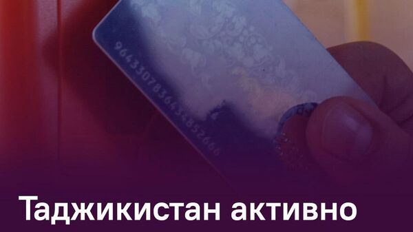 🪪 В Таджикистане количество держателей платежных карт для проезда превысило 16,6 тыс - Sputnik Таджикистан