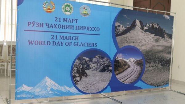 В Душанбе отметили Всемирный день ледников - Sputnik Таджикистан