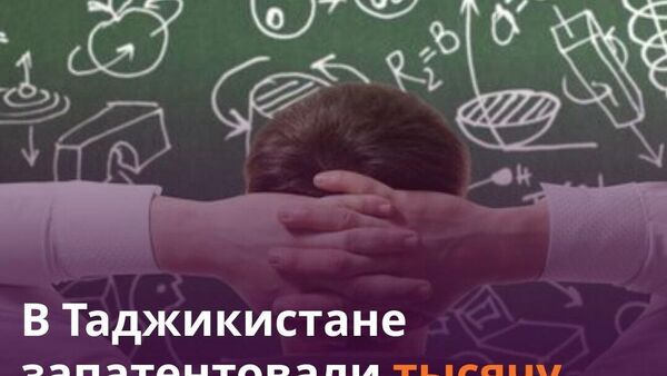 В Таджикистане 260 инноваций нашли практическое применение за 11 лет - Sputnik Таджикистан