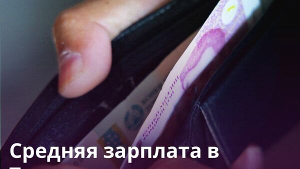 Зарплата в Таджикистане увеличилась на 17,3% за год - Sputnik Таджикистан