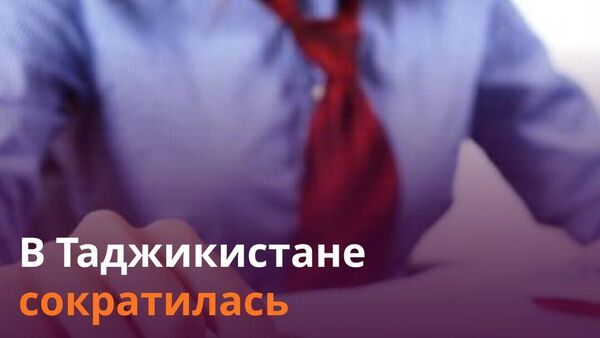 Задолженность по зарплатам в Таджикистане в январе составила 14,5 млн сомони - Sputnik Таджикистан