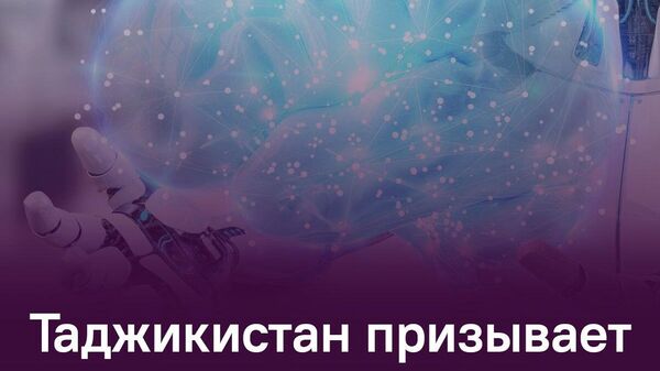 Таджикистан предложил странам ЦА объединиться для создания цифрового Шелкового пути - Sputnik Таджикистан