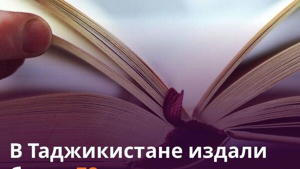 В Таджикистане издали книги на 5,6 млн сомони - Sputnik Таджикистан
