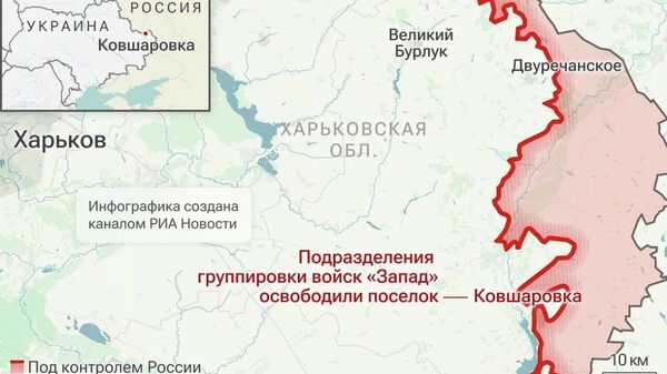 Минтақаи Ковшаровка дар вилояти Харков озод карда шуд, - Вазорати дифои Русия - Sputnik Тоҷикистон