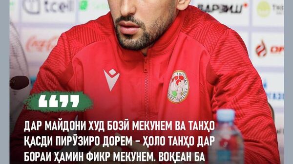 Бозигари тими милли Тоҷикистон: Кӯшиш мекунем бозии хуб нишон диҳем - Sputnik Тоҷикистон