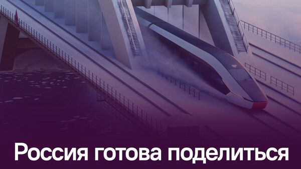 Опыт России в строительстве высокоскоростных магистралей станет доступен странам БРИКС и ШОС - Sputnik Таджикистан