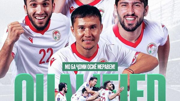 Таджикистан завоевал путевку в финальную часть Кубка Азии-2027 - Sputnik Таджикистан