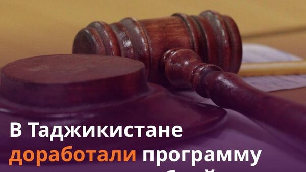 Суды в Таджикистане суды станут доступнее для уязвимых групп - Sputnik Таджикистан