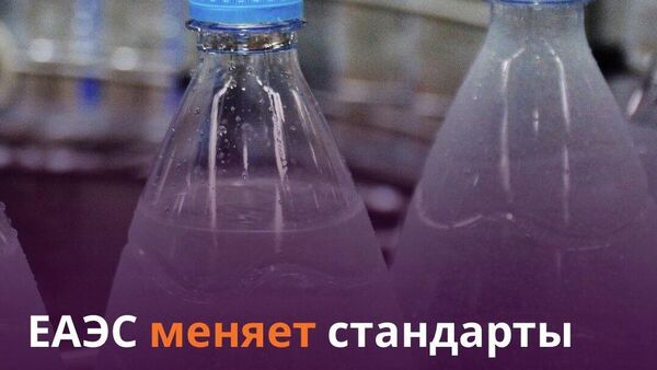 В ЕАЭС утвердили изменения в техрегламент по проверке воды - Sputnik Таджикистан