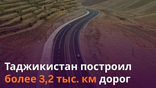 Таджикистан вложил $2,7 млрд в транспортные проекты для превращения страны в транзитный хаб - Sputnik Таджикистан