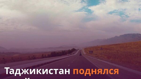 Таджикистан занял 44 место из 165 в рейтинге качества автодорог ВЭФ - Sputnik Таджикистан