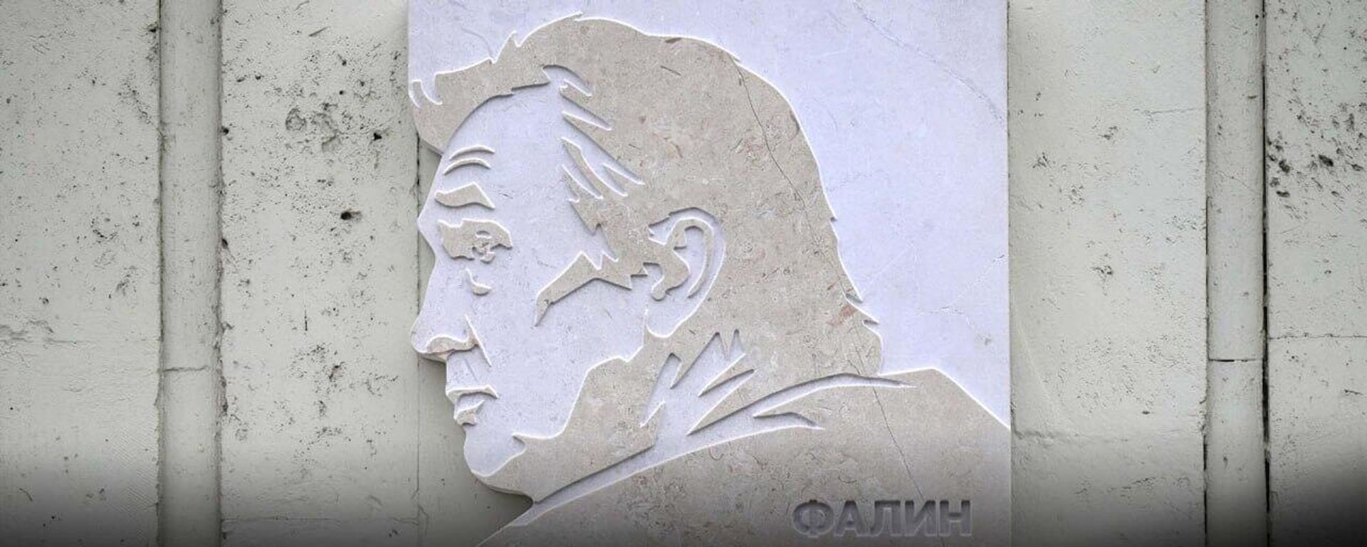 Ифтитоҳи лавҳаи ёдгорӣ ба хотираи Валентин Фалин дар бинои Оҷонсии иттилоотии Россия сегодня - Sputnik Тоҷикистон, 1920, 02.04.2026