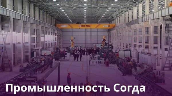 В Бободжон-Гафуровском районе появится четыре новых завода - Sputnik Таджикистан