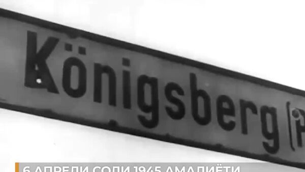 Рӯзи 6 апрели соли 1945 амалиёти Кенигсберги ҷабҳаи 3-юми Беларус оғоз ёфт - Sputnik Тоҷикистон