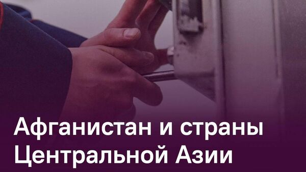 Афганистан и страны Центральной Азии усилят борьбу с наркотиками и экстремизмом - Sputnik Таджикистан