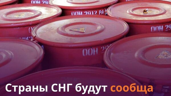 В СНГ приняли базовый документ о сотрудничестве в сфере ликвидации ядерного наследия - Sputnik Таджикистан