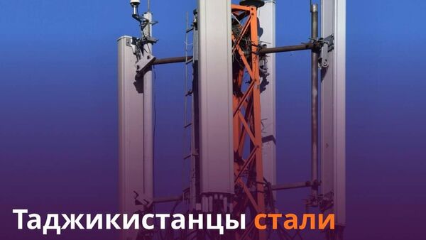 Таджикистан потратил за два месяца на услуги связи почти 926 млн сомони - Sputnik Таджикистан
