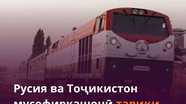 Русия ва Тоҷикистон қатораҳои мусофирбари байни Маскав ва Душанберо ба ҳаракат медароранд - Sputnik Тоҷикистон